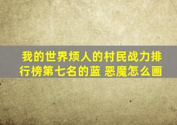 我的世界烦人的村民战力排行榜第七名的蓝 恶魔怎么画